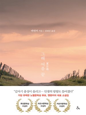 cover image of 그해 여름 끝